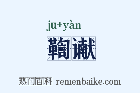 鞫谳是什么意思的图片